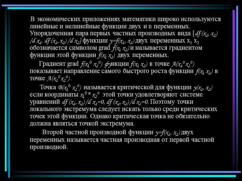 В экономических приложениях математики широко используются линейные и нелинейные функции двух и n переменных.